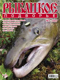 журнал Рыбацкое подворье № 3 - 2005 г.